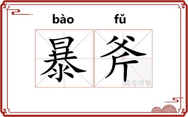 暴斧