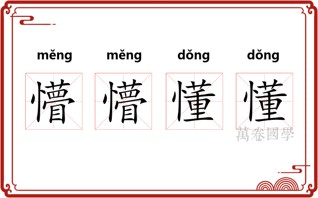 懵懵懂懂