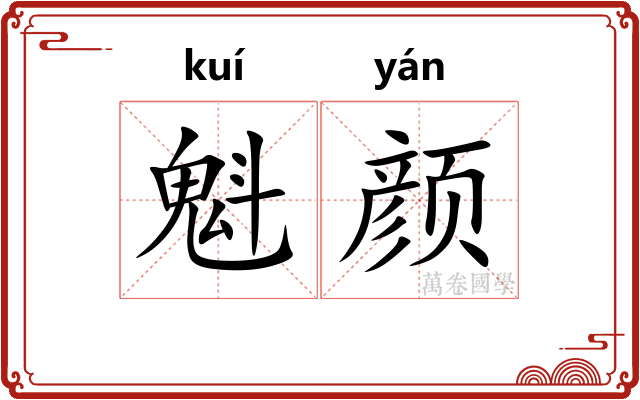 魁颜