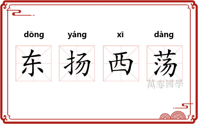 东扬西荡