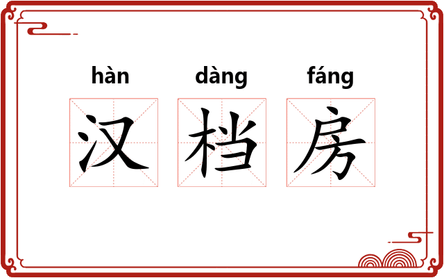 汉档房