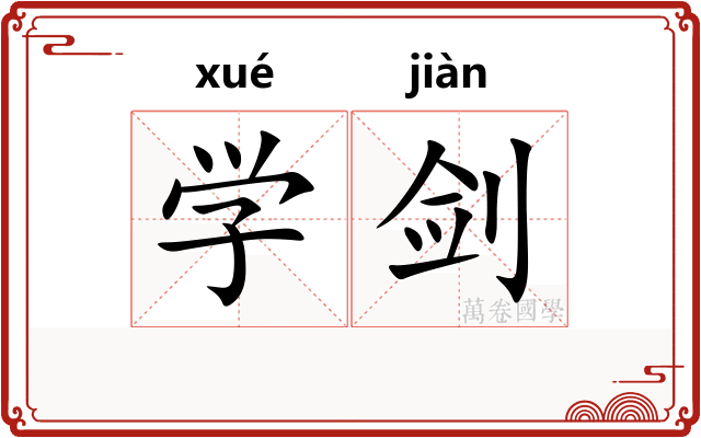 学剑 学剑