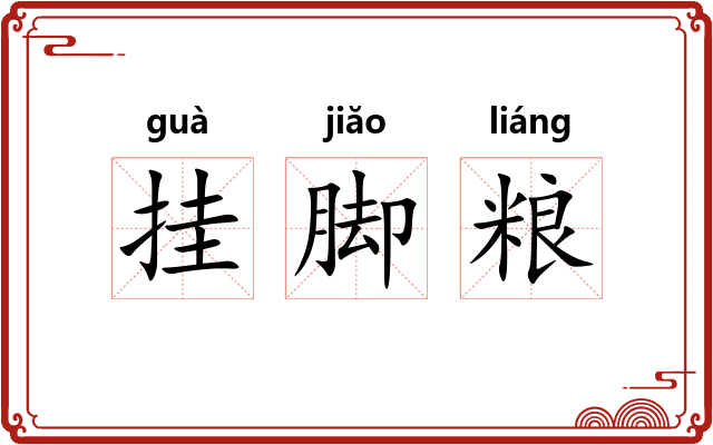 挂脚粮