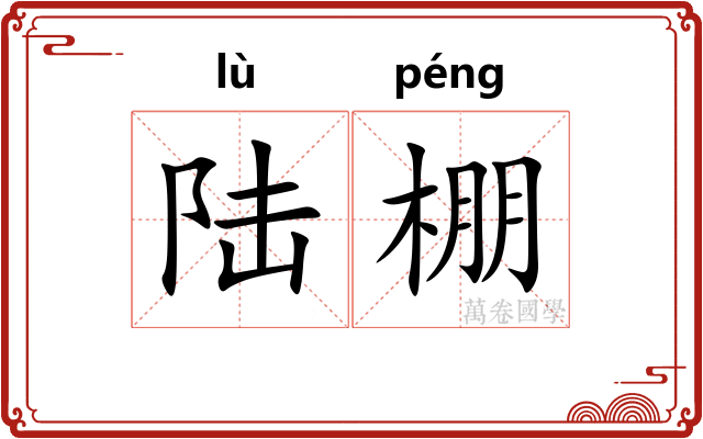 陆棚