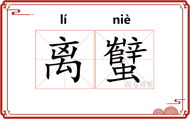 离蠥