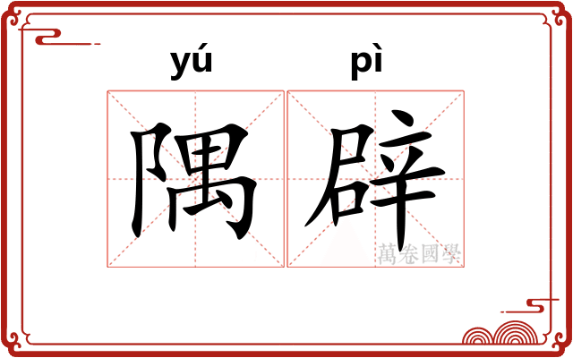 隅辟