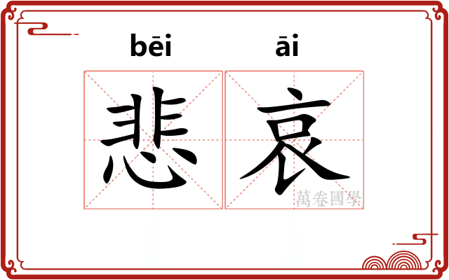 悲哀