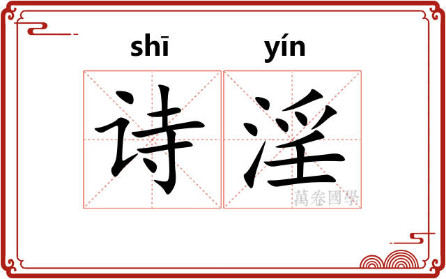 诗淫