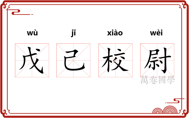 戊己校尉