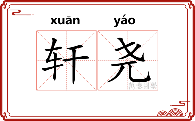 轩尧