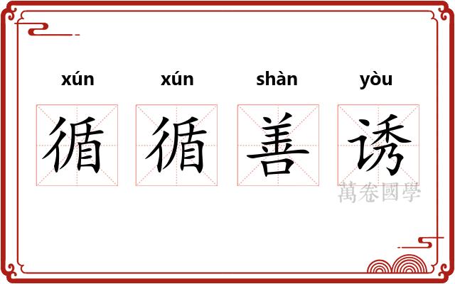 循循善诱