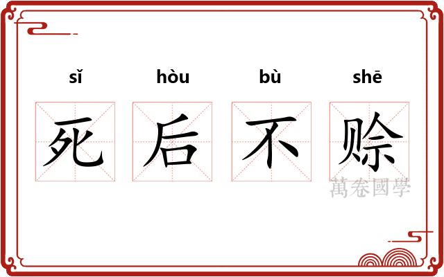 死后不赊