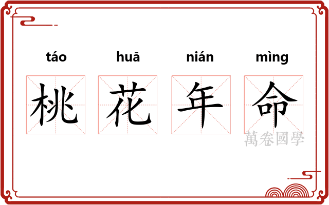 桃花年命
