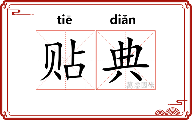 贴典 贴典