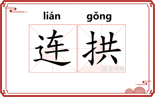 连拱