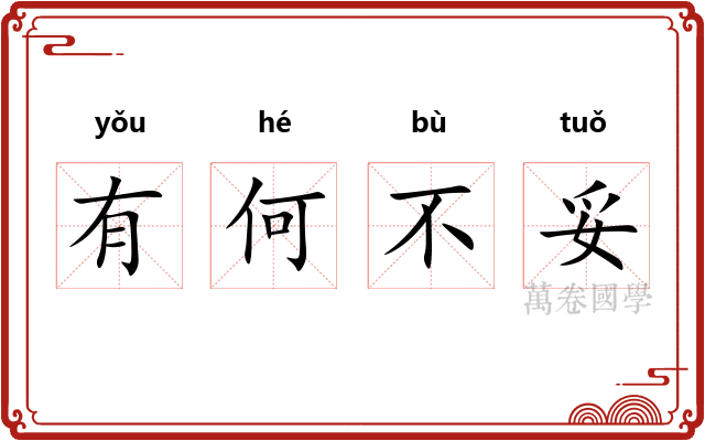 有何不妥
