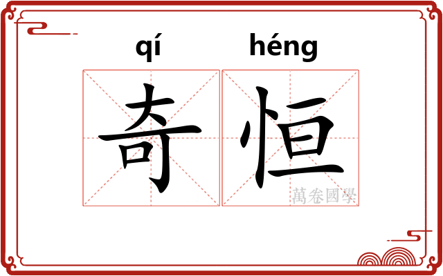 奇恒