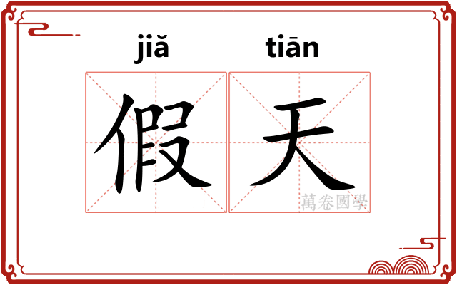 假天