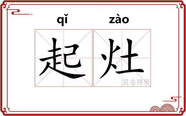起灶 起灶