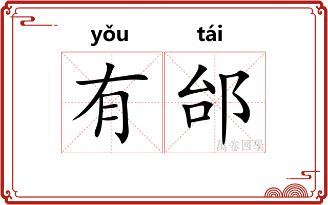 有邰