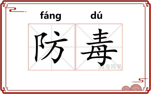 防毒 防毒
