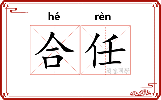 合任 合任