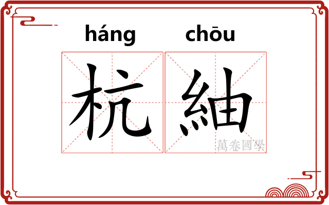 杭紬