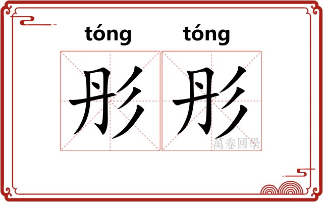 彤彤