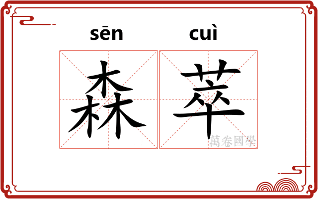 森萃