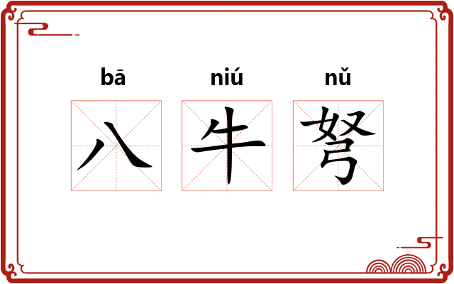 八牛弩