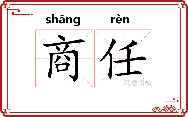 商任