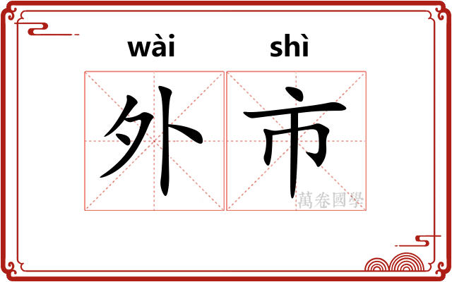 外市