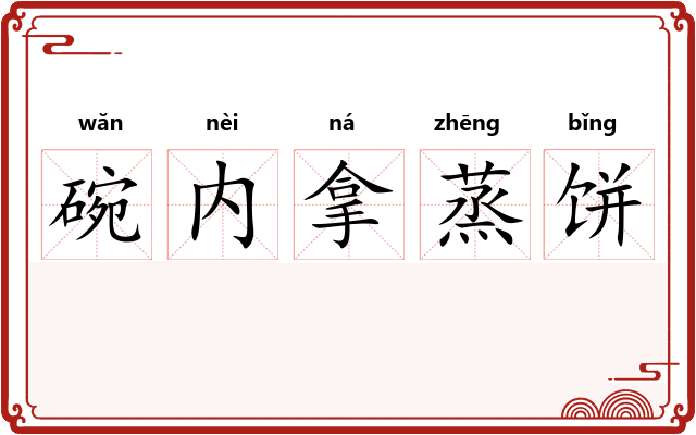 碗内拿蒸饼