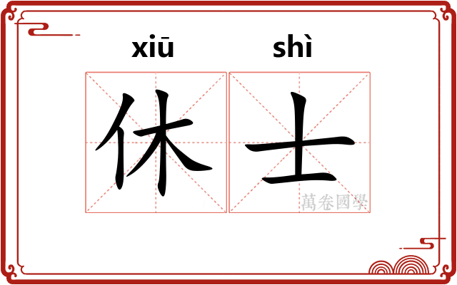 休士