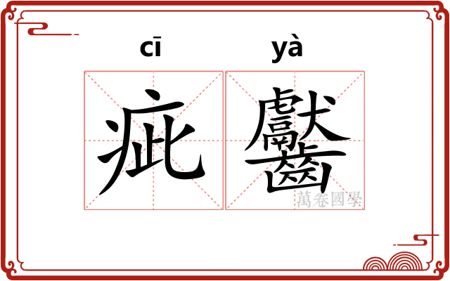 疵齾