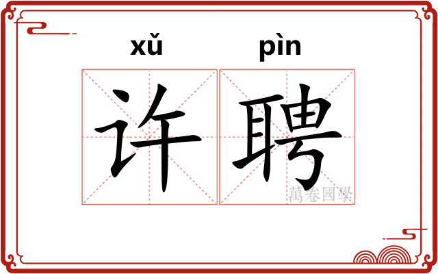 许聘