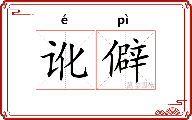 讹僻