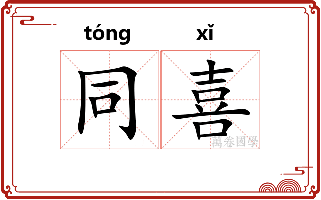 同喜