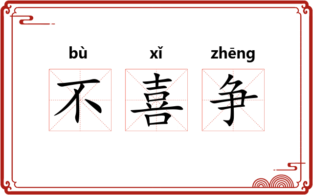 不喜争