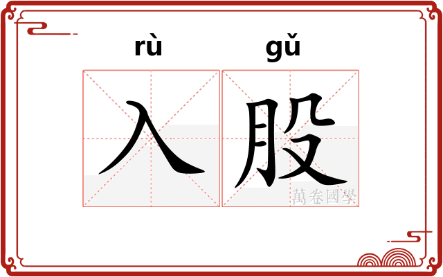 入股
