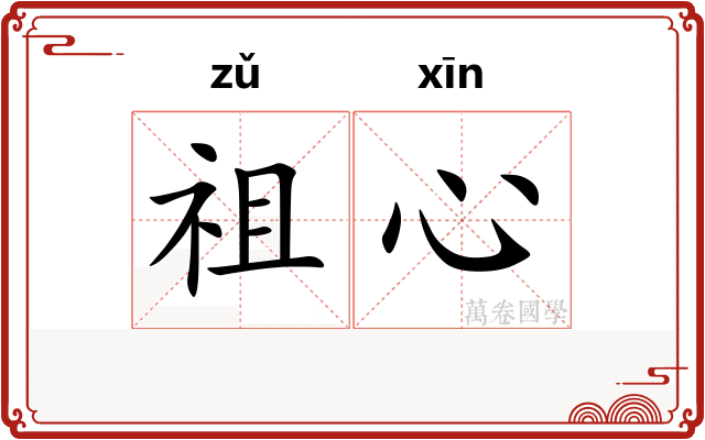 祖心