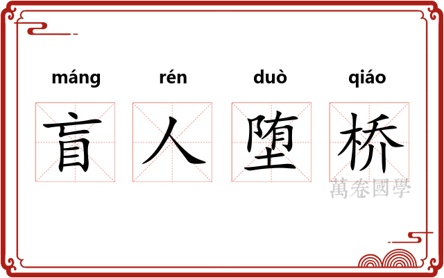 盲人堕桥