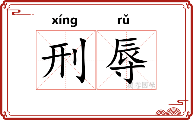 刑辱