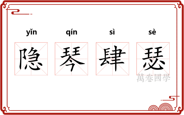 隐琴肆瑟
