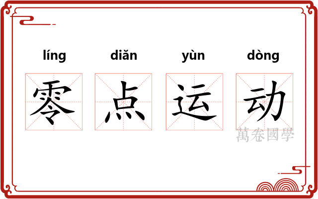零点运动