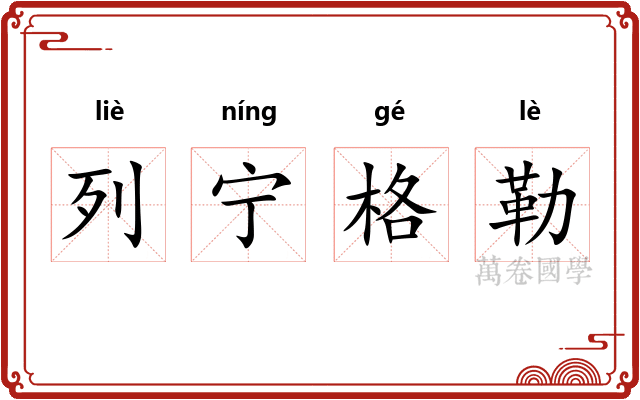 列宁格勒