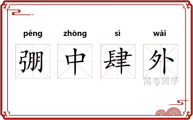 弸中肆外 弸中肆外