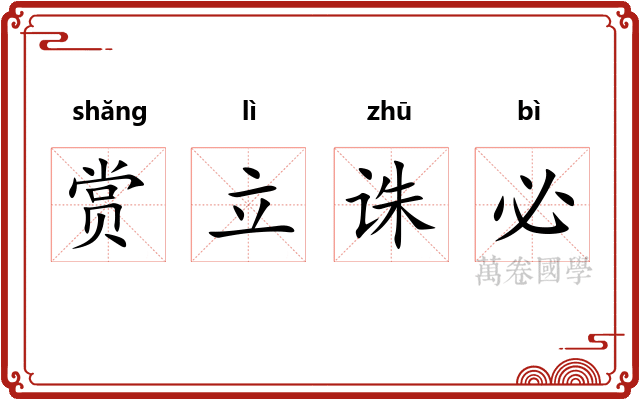 赏立诛必