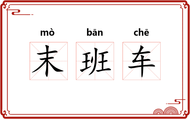 末班车 末班车