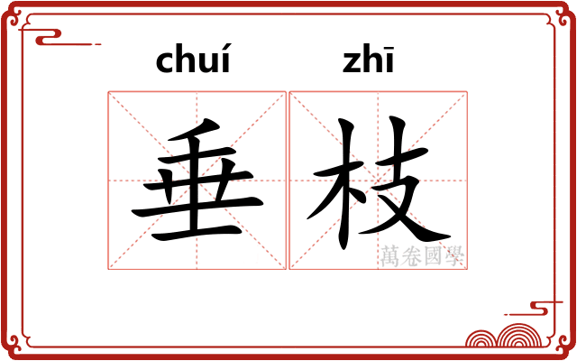 垂枝